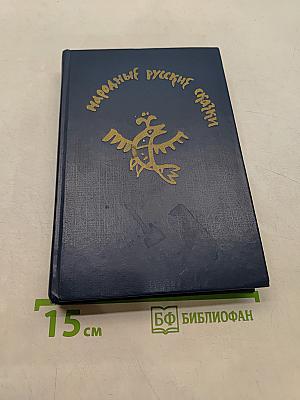 Народные русские сказки