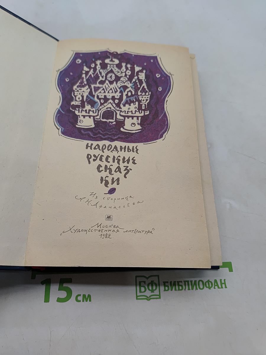 Народные русские сказки