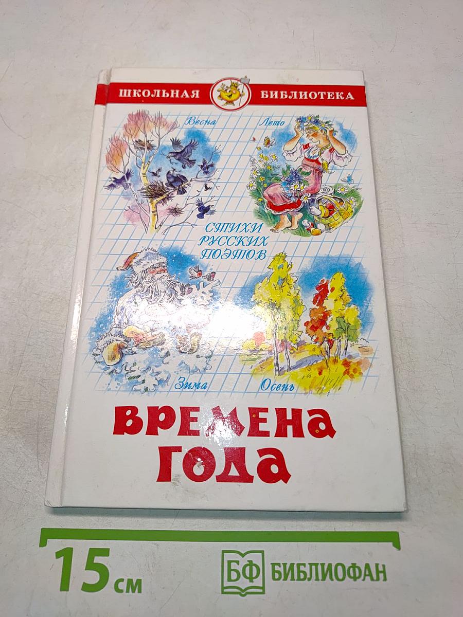 Времена года. Стихи русских поэтов