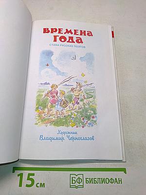 Времена года. Стихи русских поэтов