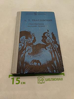 Стихотворения. Василий Тёркин