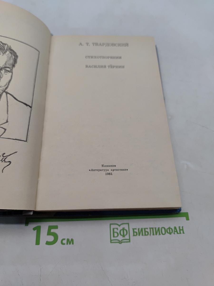 Стихотворения. Василий Тёркин