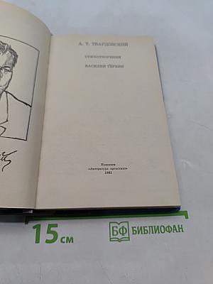 Стихотворения. Василий Тёркин