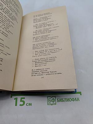 Стихотворения. Василий Тёркин