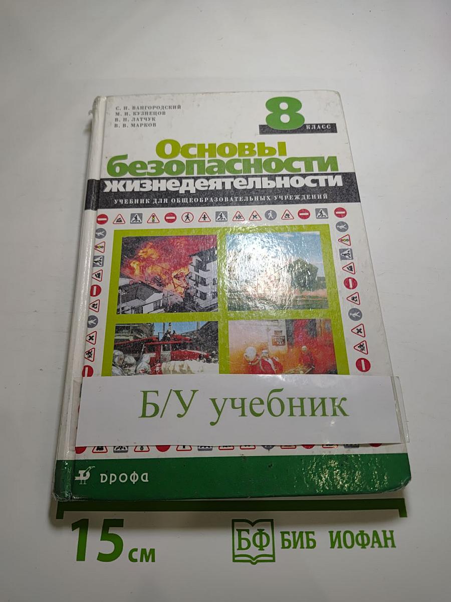 Основы безопасности жизнедеятельности 8 класс
