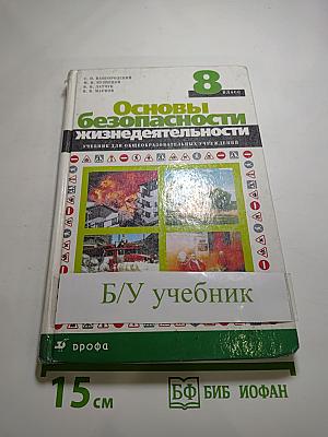 Основы безопасности жизнедеятельности 8 класс