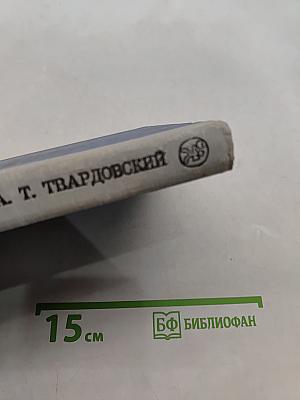 Стихотворения. Василий Тёркин