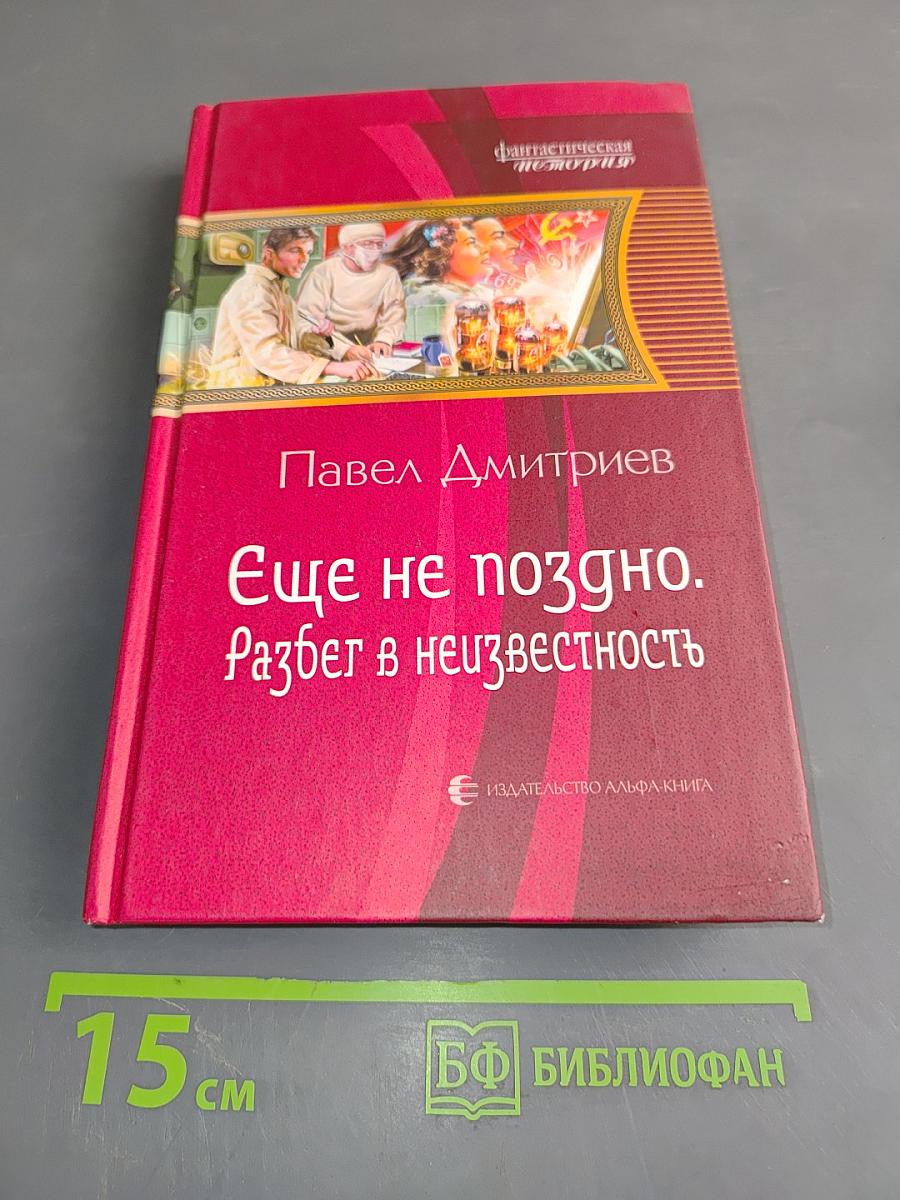 Еще не поздно. Разбег в неизвестность