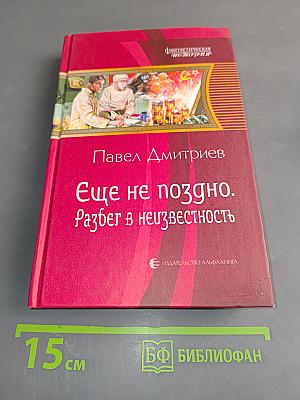 Еще не поздно. Разбег в неизвестность