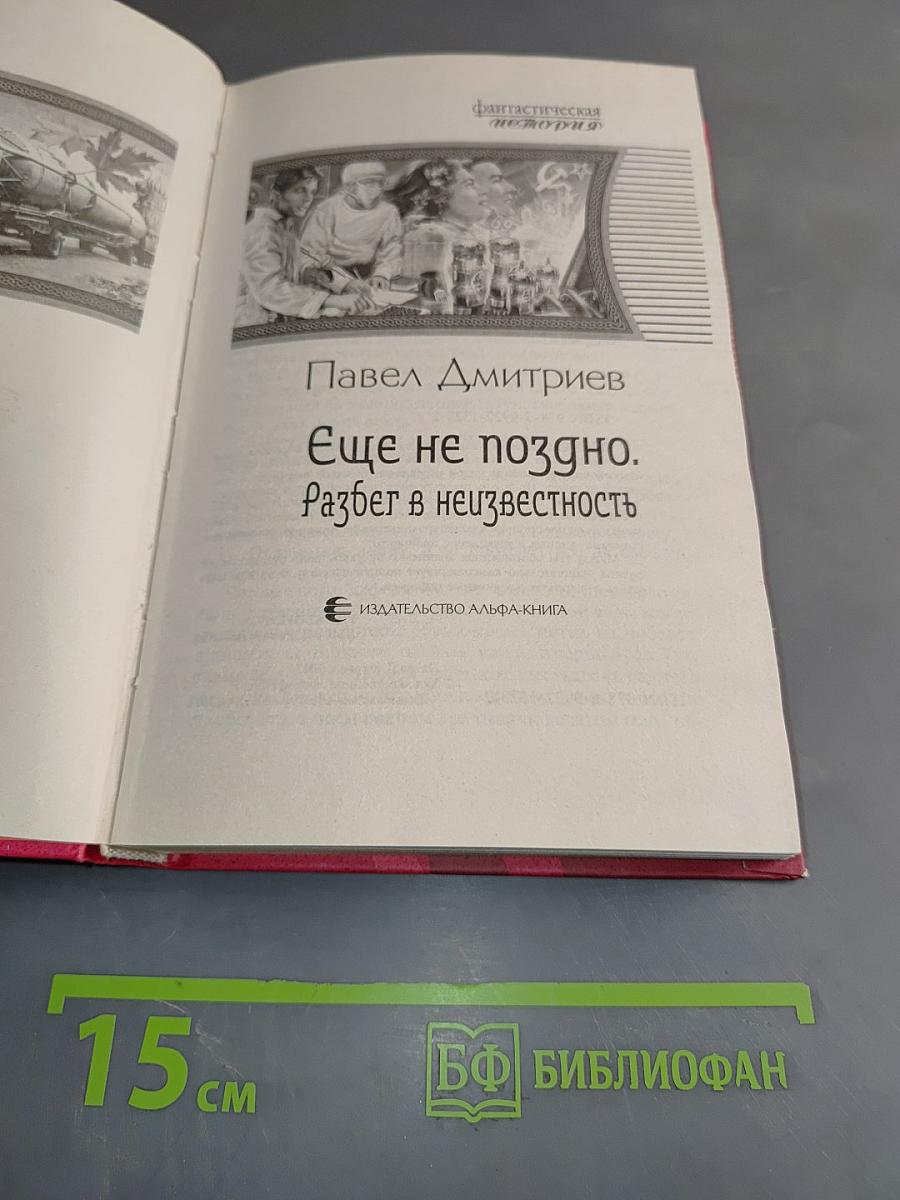 Еще не поздно. Разбег в неизвестность