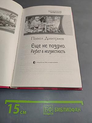 Еще не поздно. Разбег в неизвестность