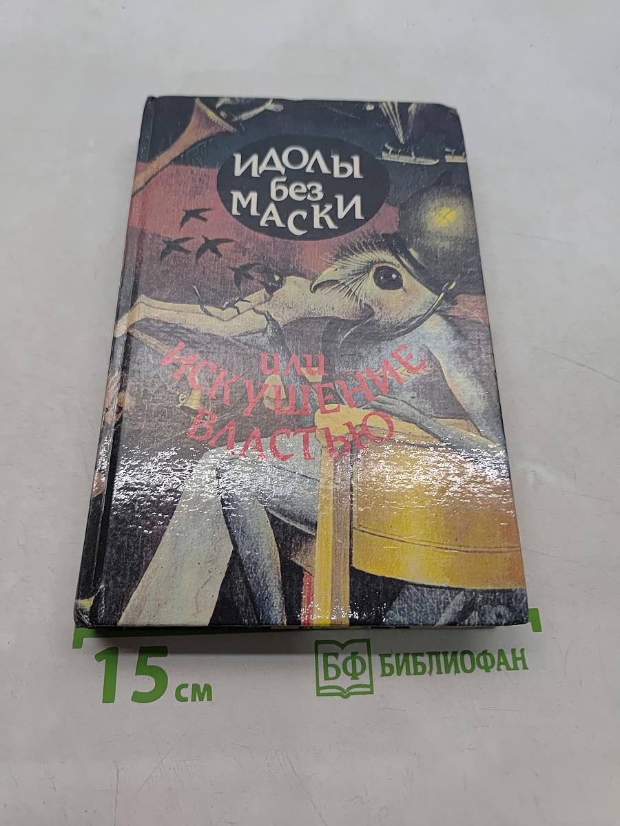 Идолы без маски, или Искушение властью. Документальные повести