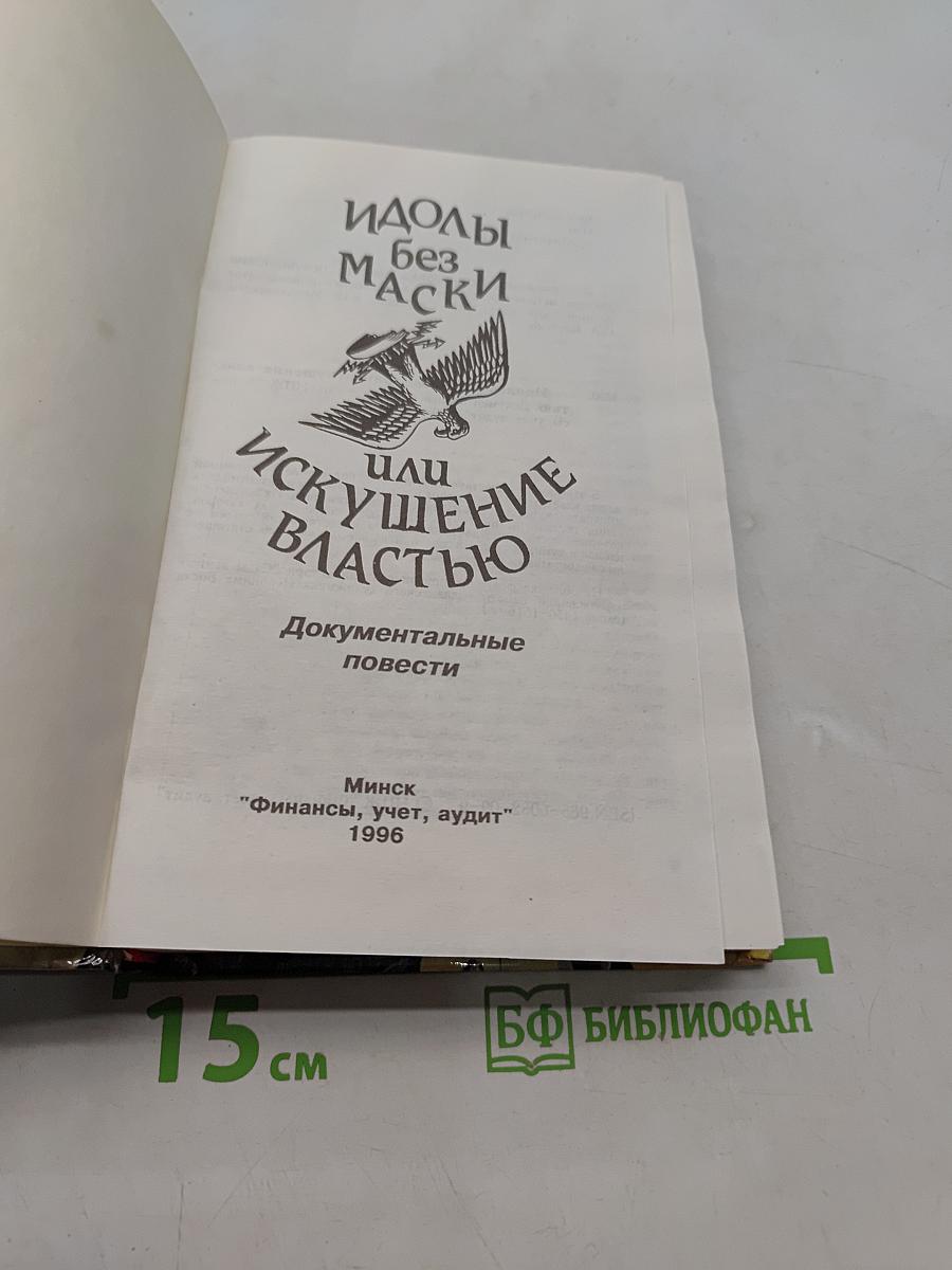 Идолы без маски, или Искушение властью. Документальные повести
