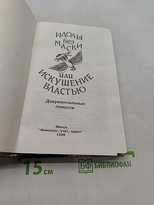 Идолы без маски, или Искушение властью. Документальные повести
