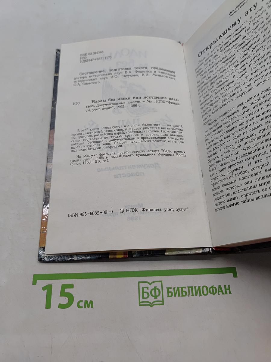 Идолы без маски, или Искушение властью. Документальные повести