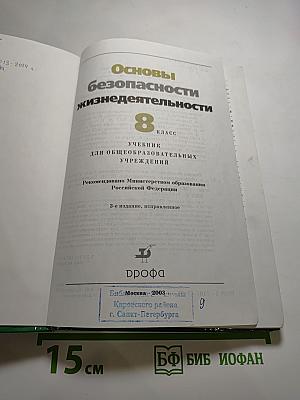 Основы безопасности жизнедеятельности 8 класс