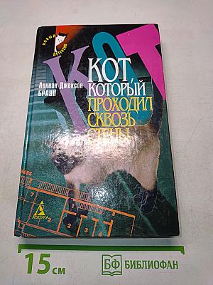 Кот, который проходил сквозь стены