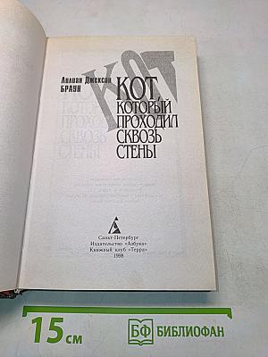 Кот, который проходил сквозь стены