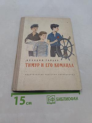 Тимур и его команда