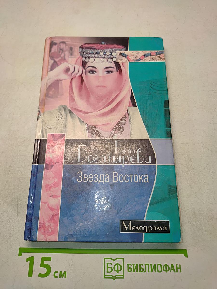 Звезда Востока