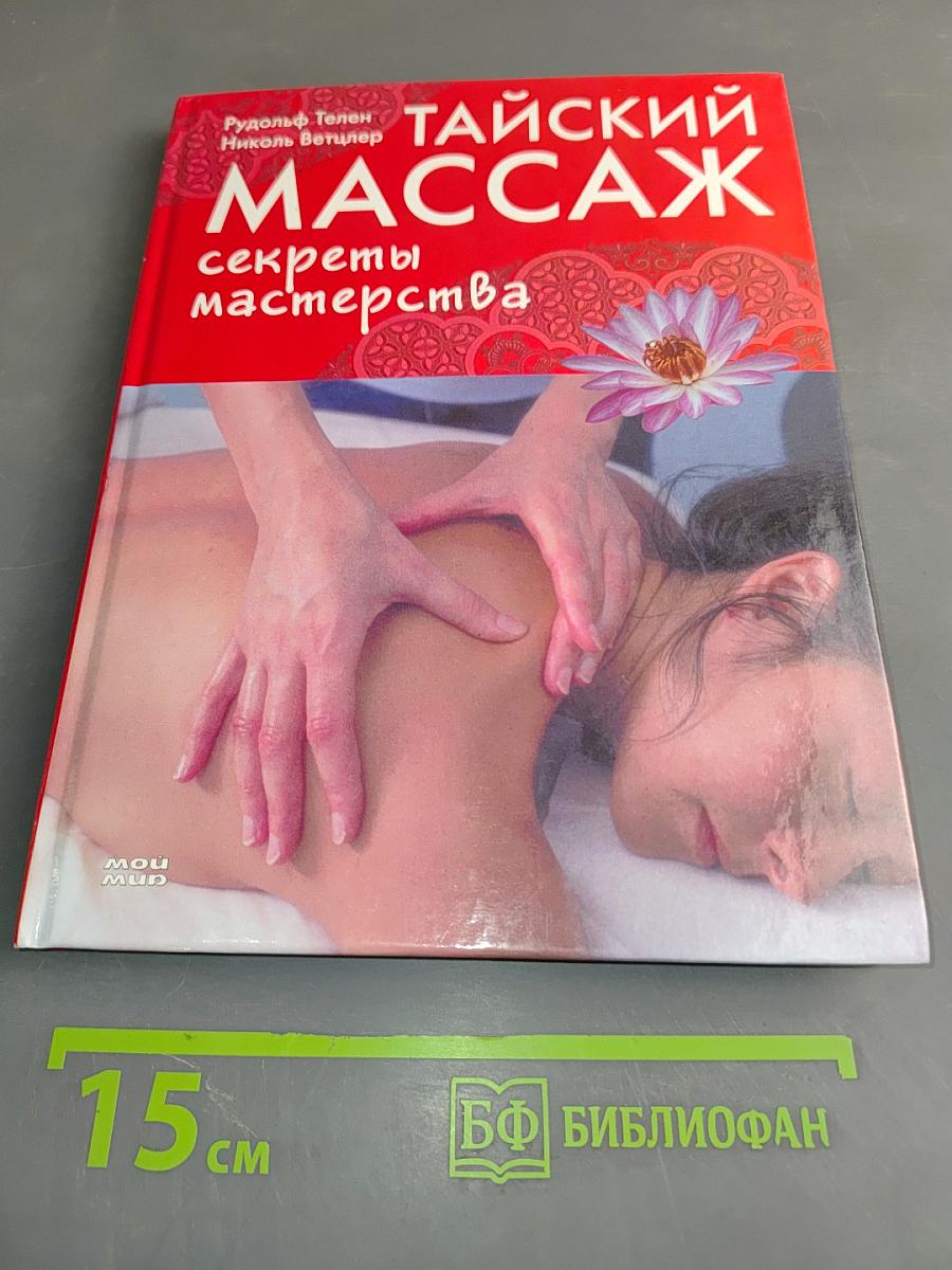 Тайский массаж. Секреты мастерства