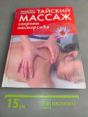 Тайский массаж. Секреты мастерства