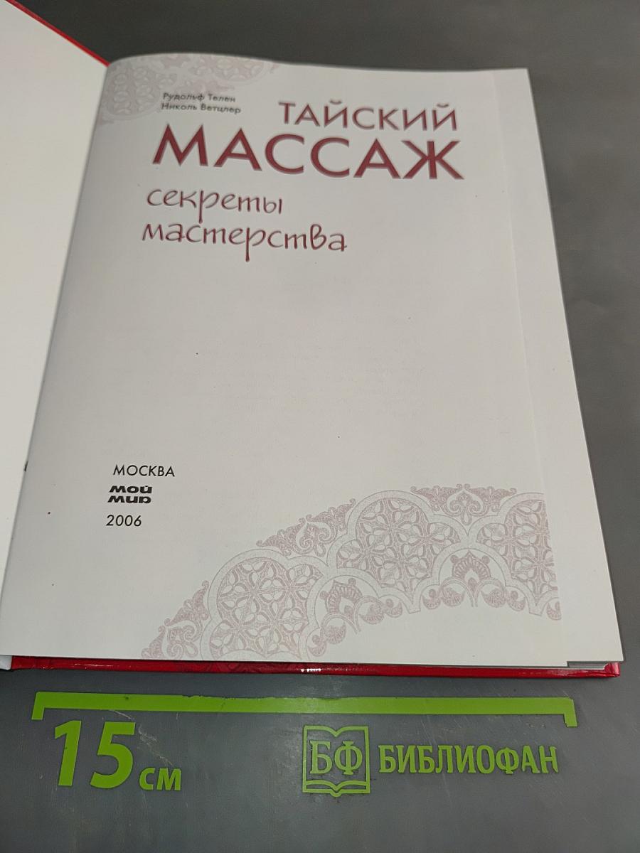 Тайский массаж. Секреты мастерства
