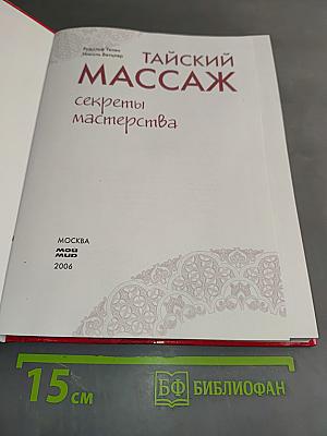 Тайский массаж. Секреты мастерства
