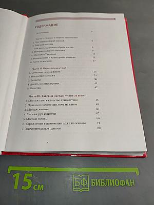 Тайский массаж. Секреты мастерства