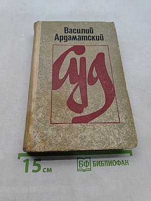 Суд