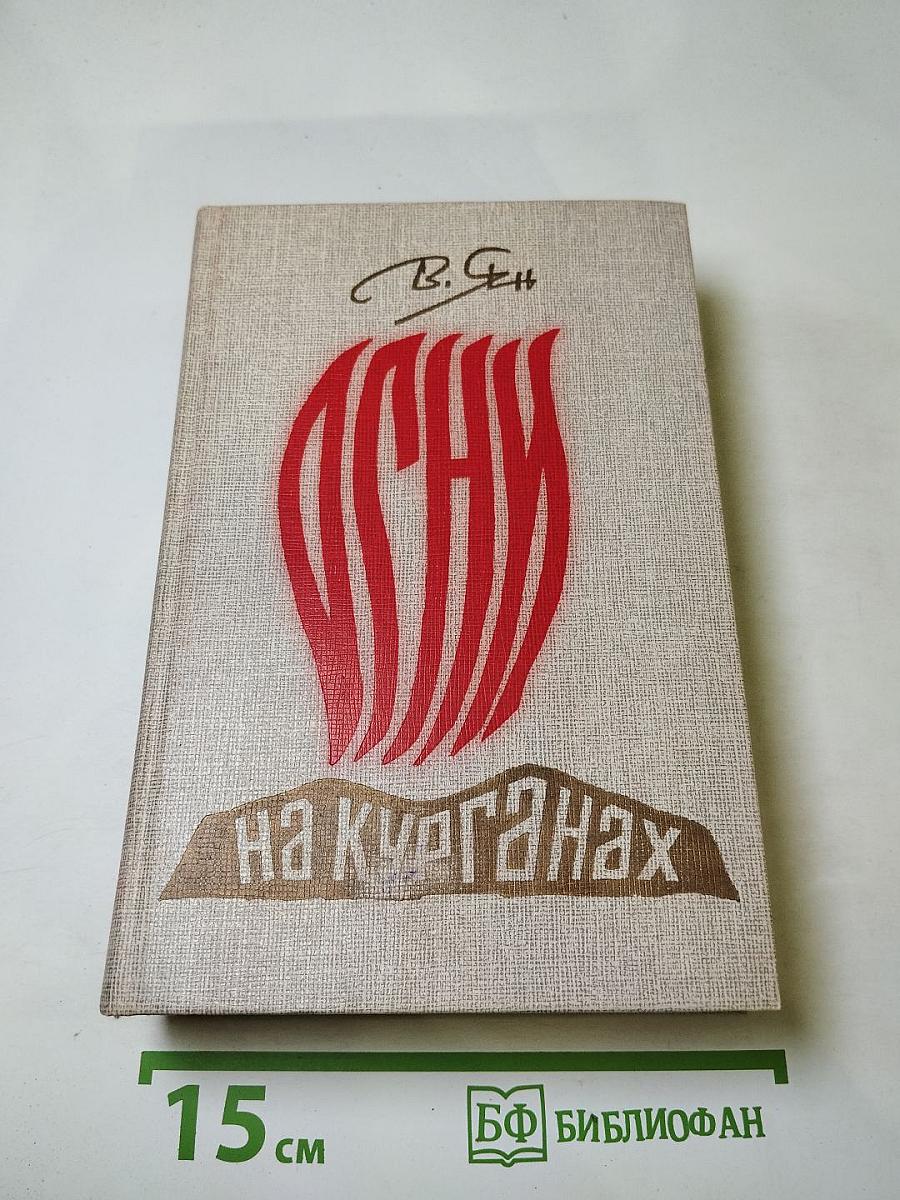 Огни на курганах