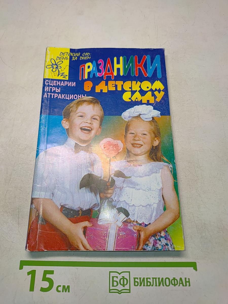 Праздники в детском саду. Сценарии, игры, аттракционы