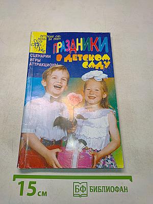 Праздники в детском саду. Сценарии, игры, аттракционы