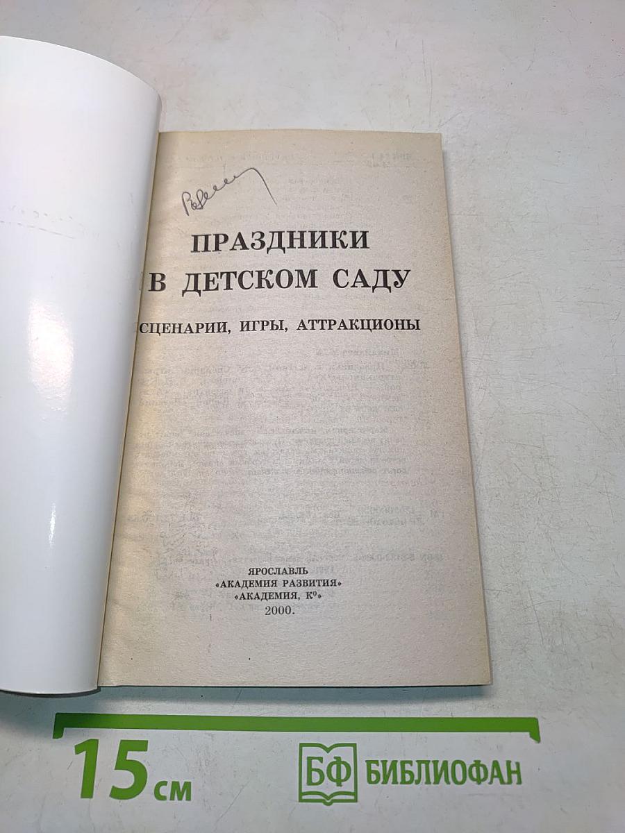 Праздники в детском саду. Сценарии, игры, аттракционы