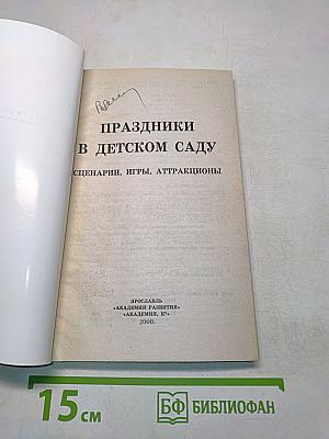 Праздники в детском саду. Сценарии, игры, аттракционы