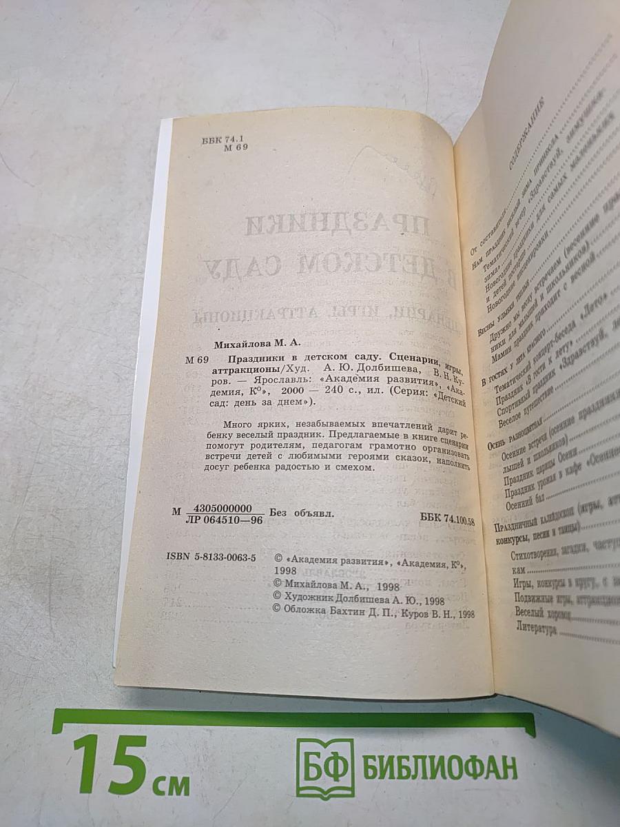 Праздники в детском саду. Сценарии, игры, аттракционы