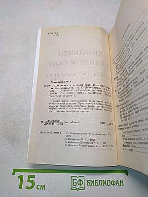 Праздники в детском саду. Сценарии, игры, аттракционы