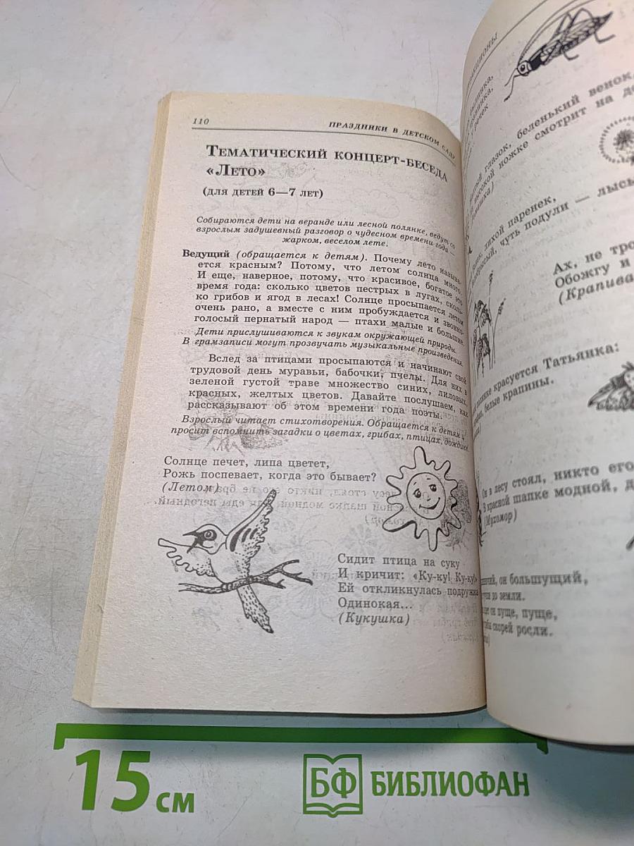 Праздники в детском саду. Сценарии, игры, аттракционы