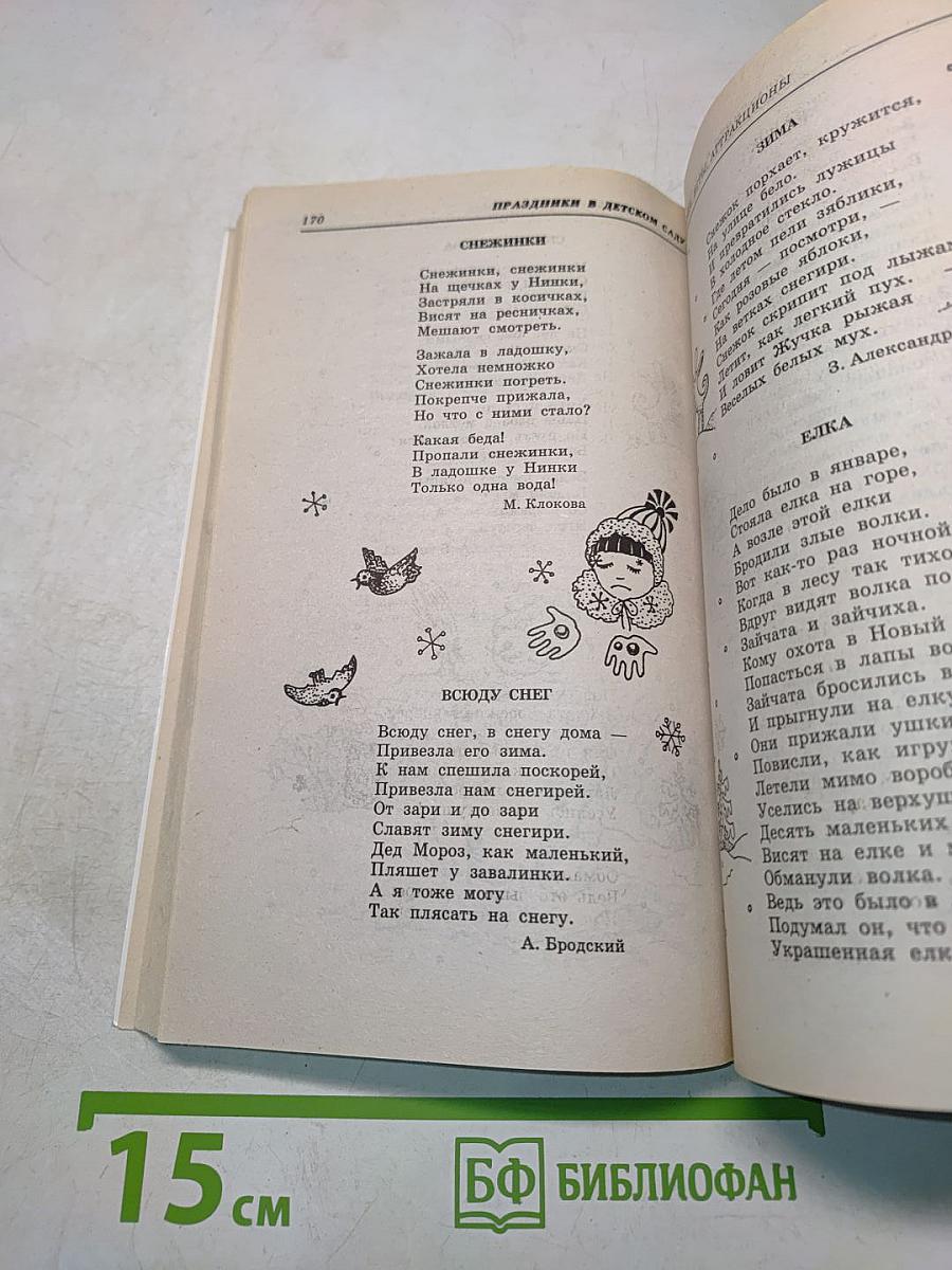 Праздники в детском саду. Сценарии, игры, аттракционы
