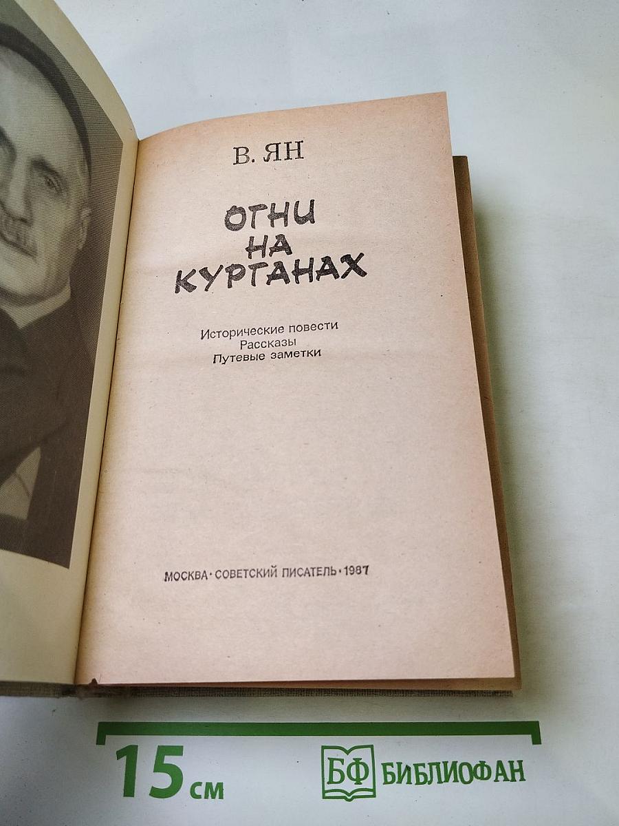 Огни на курганах