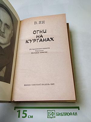 Огни на курганах