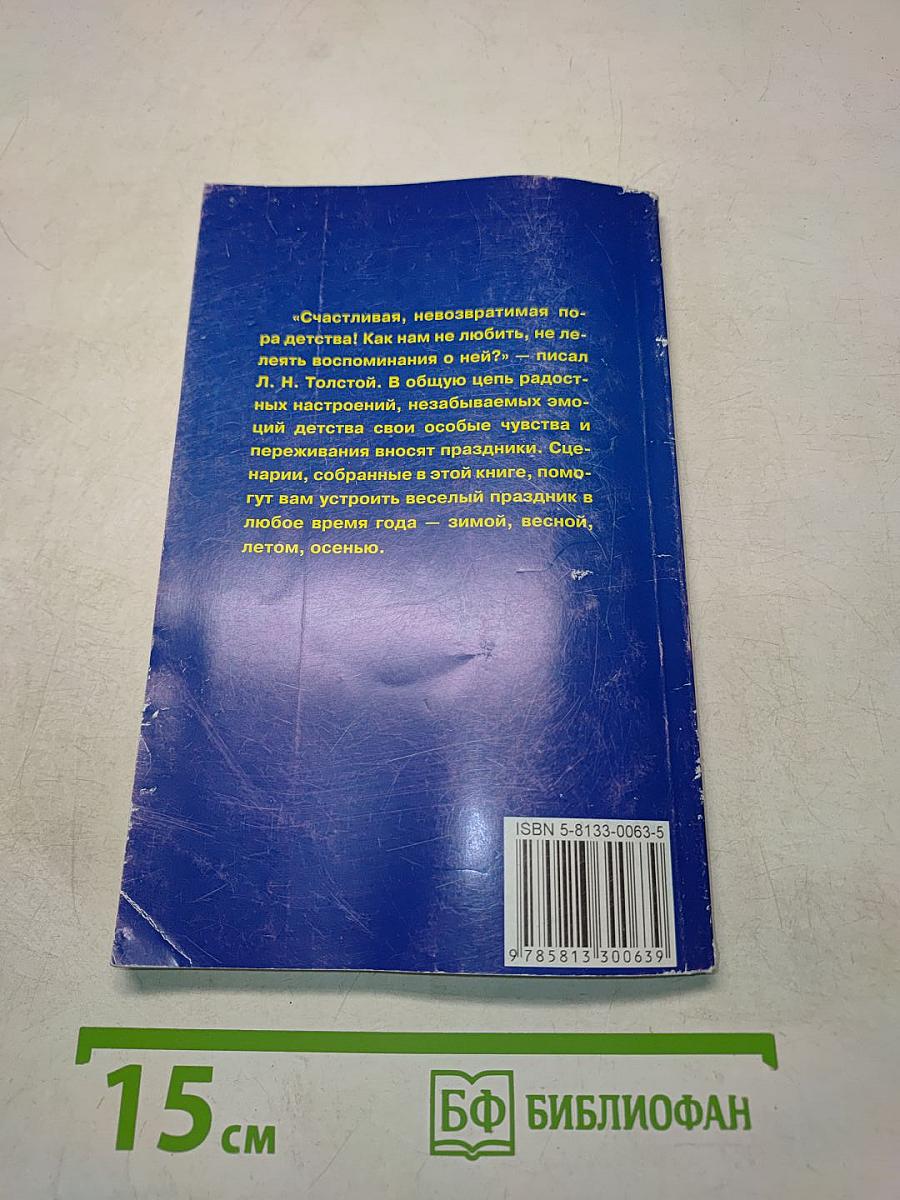 Праздники в детском саду. Сценарии, игры, аттракционы