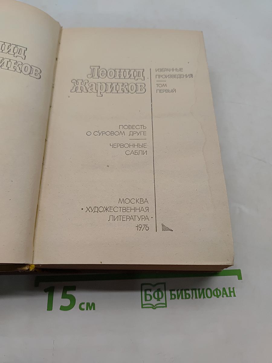 Избранные произведения. Том первый