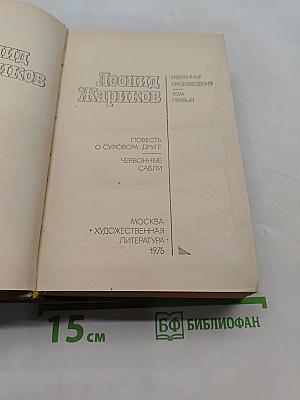 Избранные произведения. Том первый