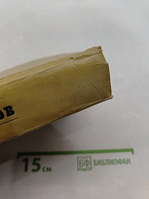 Избранные произведения. Том первый