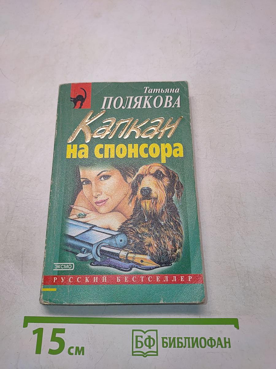 Капкан на спонсора