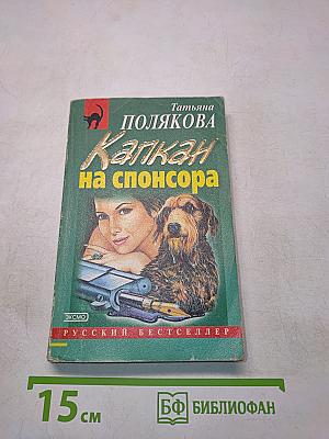 Капкан на спонсора