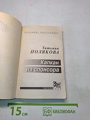 Капкан на спонсора