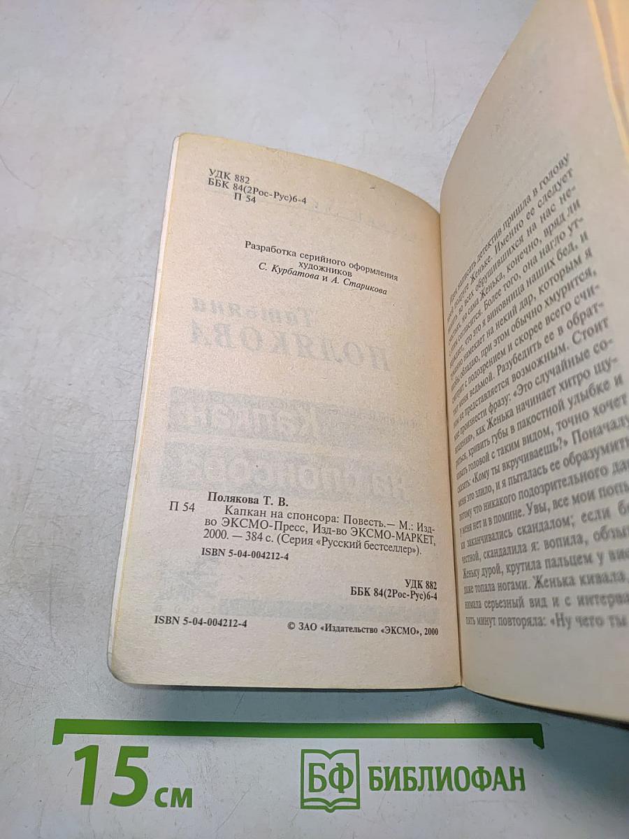 Капкан на спонсора