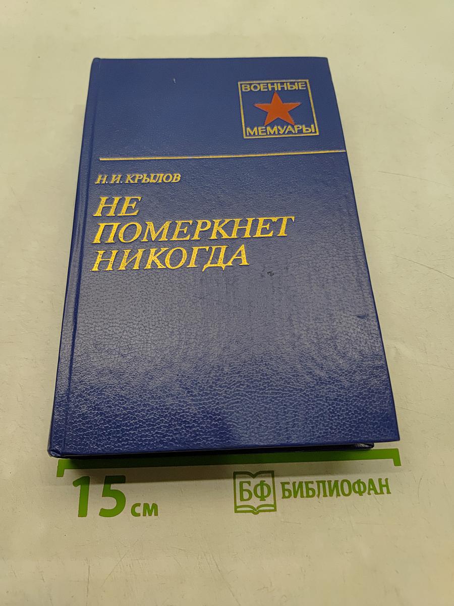Не померкнет никогда